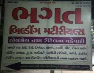 બિલ્ડીંગ મટીરીયલ્સ